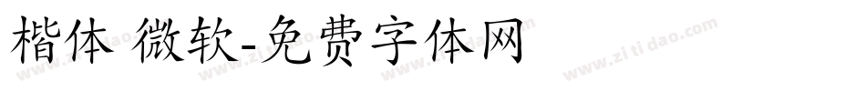 楷体 微软字体转换